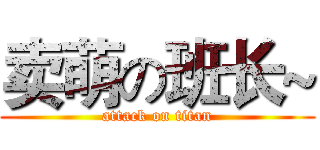 卖萌の班长~ (attack on titan)