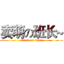 卖萌の班长~ (attack on titan)