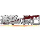 進撃の歐巴 (attack on phil)