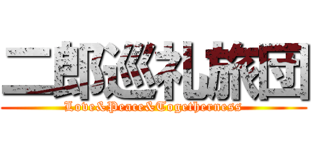 二郎巡礼旅団 (Love&Peace&Togetherness)