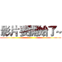 影片要開始了~ ()