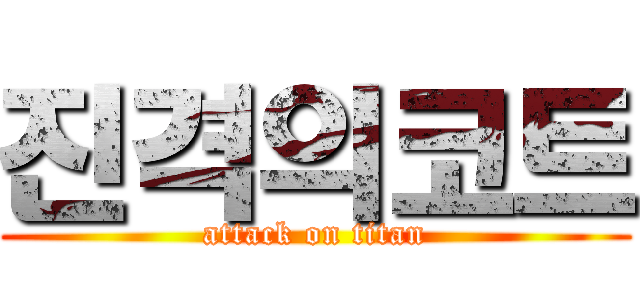 진격의코트 (attack on titan)