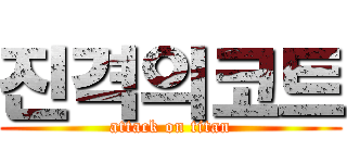 진격의코트 (attack on titan)