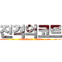 진격의코트 (attack on titan)