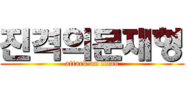 진격의문재형 (attack on titan)