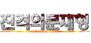 진격의문재형 (attack on titan)