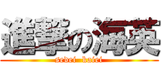 進撃の海英 (sedei  kaiei)