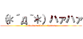 （＊´д｀＊）ハァハァ (attack on Eleven classes)