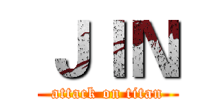 ＪＩＮ (attack on titan)