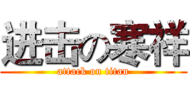 进击の寒祥 (attack on titan)