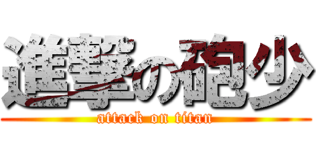 進撃の砲少 (attack on titan)
