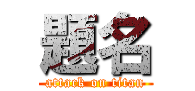 題名 (attack on titan)