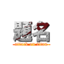 題名 (attack on titan)