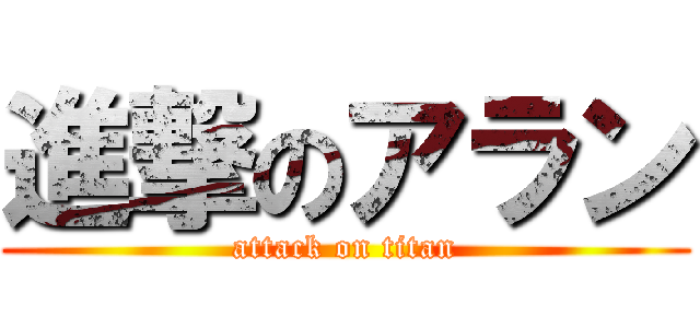 進撃のアラン (attack on titan)