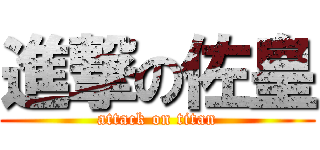 進撃の佐皇 (attack on titan)