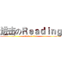 进击のＲｅａｄｉｎｇ (attack on titan)