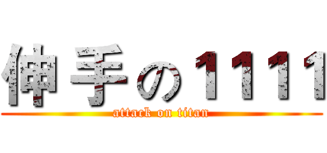 伸 手 の１１１１ (attack on titan)