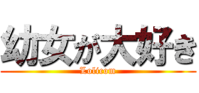 幼女が大好き (Lolicom)