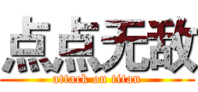 点点无敌 (attack on titan)