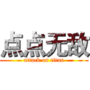 点点无敌 (attack on titan)