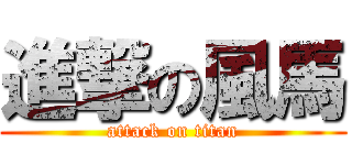 進撃の風馬 (attack on titan)