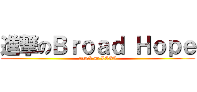 進撃のＢｒｏａｄ Ｈｏｐｅ (attack on LEGO)