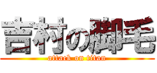 吉村の脚毛 (attack on titan)