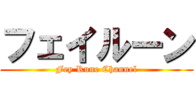 フェイルーン (Fey Rune Channel)