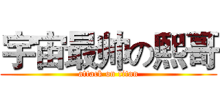 宇宙最帅の熙哥 (attack on titan)