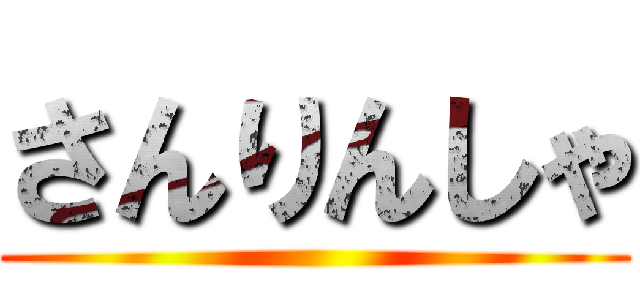 さんりんしゃ ()