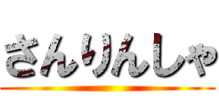 さんりんしゃ ()