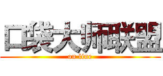 口袋大师联盟 (on line)