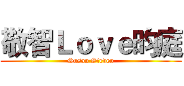 敬智Ｌｏｖｅ昀庭 (Susan Steven)