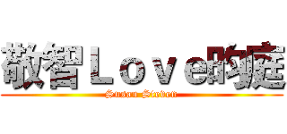 敬智Ｌｏｖｅ昀庭 (Susan Steven)