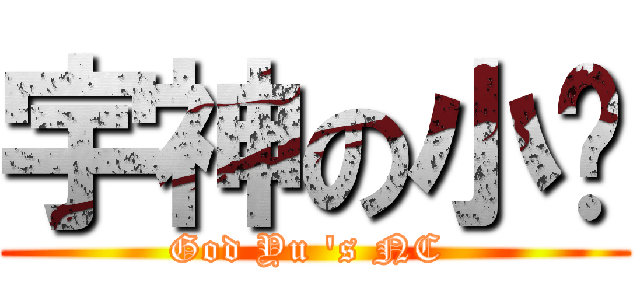 宇神の小鱼 (God Yu \'s NC )