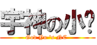 宇神の小鱼 (God Yu \'s NC )