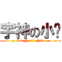 宇神の小鱼 (God Yu \'s NC )