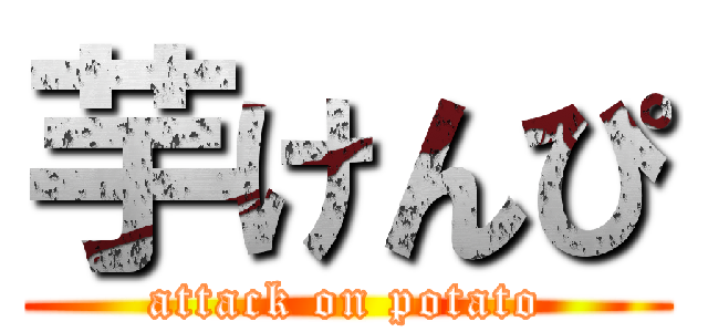 芋けんぴ (attack on potato)