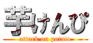 芋けんぴ (attack on potato)