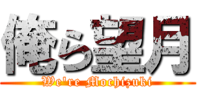 俺ら望月 (We're Mochizuki)