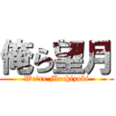 俺ら望月 (We're Mochizuki)