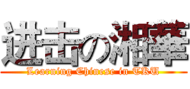 进击の湘華 (Learning Chinese in TKU)