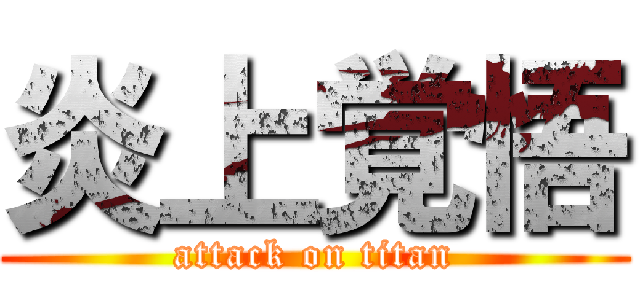 炎上覚悟 (attack on titan)