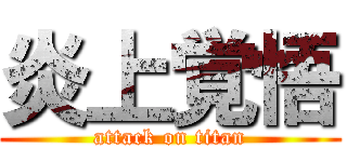 炎上覚悟 (attack on titan)