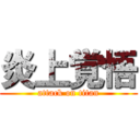 炎上覚悟 (attack on titan)