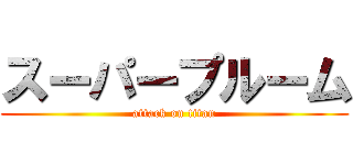 スーパープルーム (attack on titan)