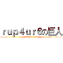ｒｕｐ４ｕｒ６の巨人 (attack on titan)
