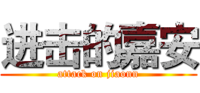 进击的嘉安 (attack on jiaonn)