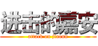 进击的嘉安 (attack on jiaonn)