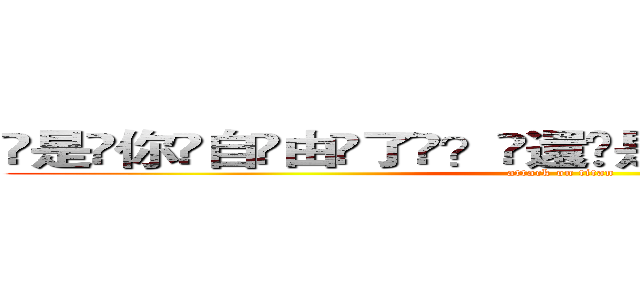 ҉是҉你҉自҉由҉了҉？҉還҉是҉我҉解҉脫҉了҉？҉ (attack on titan)
